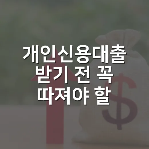 개인신용대출 받기 전 꼭 따져야 할 5가지 숫자 - 요약