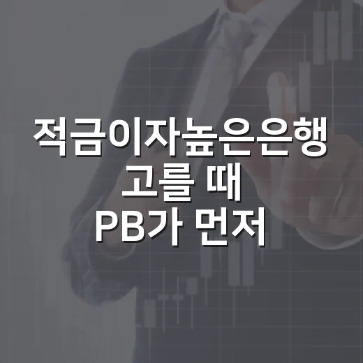 적금이자높은은행 고를 때 PB가 먼저 보는 5가지 기준 - 요약