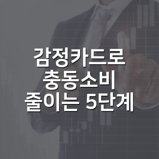 감정카드로 충동소비 줄이는 5단계 실전법 - 요약