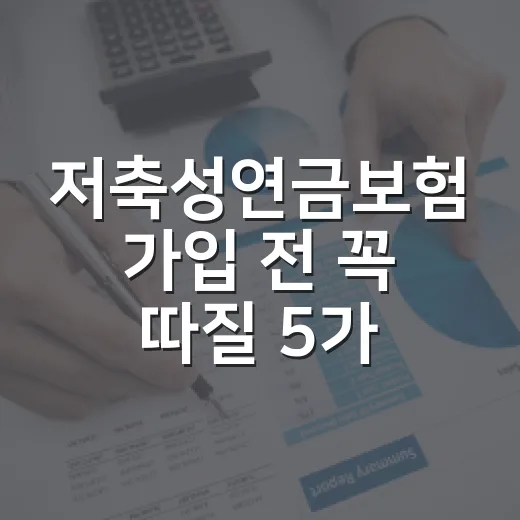저축성연금보험 가입 전 꼭 따질 5가지 숫자 - 요약