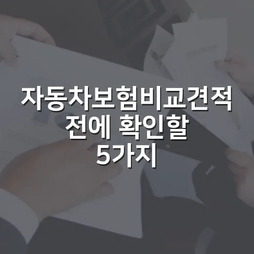 자동차보험비교견적 전에 확인할 5가지 숫자 기준 - 요약