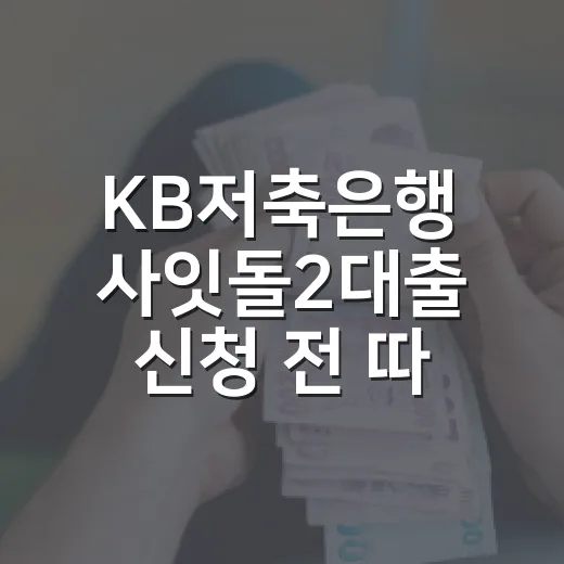 KB저축은행 사잇돌2대출 신청 전 따져볼 5가지 숫자 - 요약