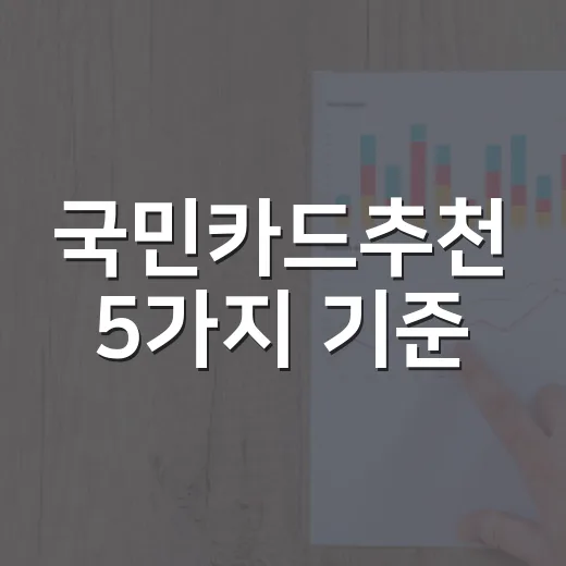 국민카드추천 5가지 기준, 월 40만원 쓰는 사람은 이렇게 고르면 손해가 적습니다 - 요약
