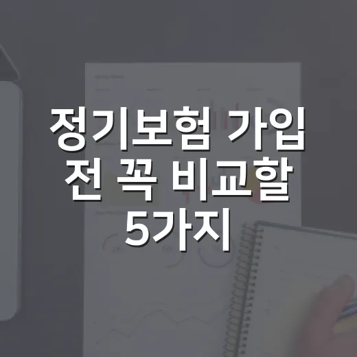 정기보험 가입 전 꼭 비교할 5가지 숫자 - 요약