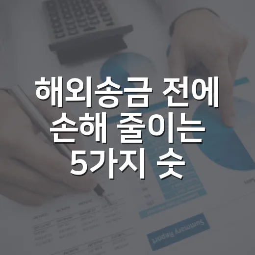 해외송금 전에 손해 줄이는 5가지 숫자 - 요약