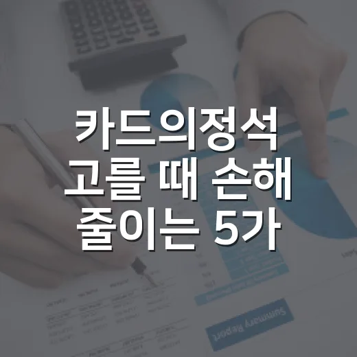 카드의정석 고를 때 손해 줄이는 5가지 기준 - 요약