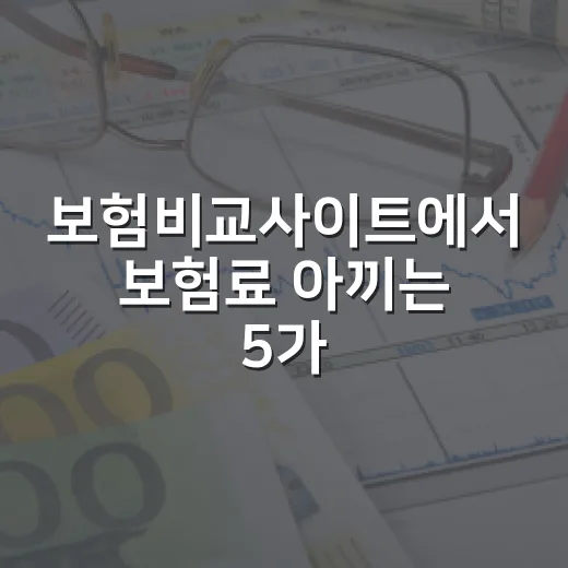보험비교사이트에서 보험료 아끼는 5가지 확인법 - 요약