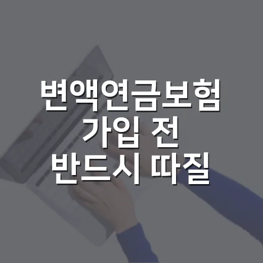 변액연금보험 가입 전 반드시 따질 5가지 숫자 - 요약