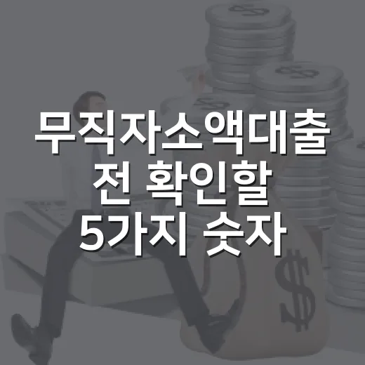 무직자소액대출 전 확인할 5가지 숫자 - 요약