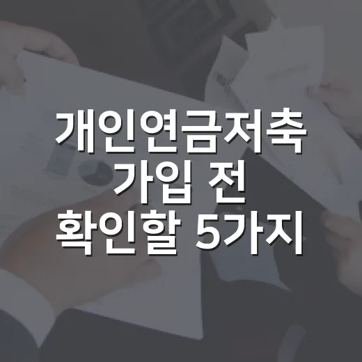개인연금저축 가입 전 확인할 5가지 숫자 - 요약