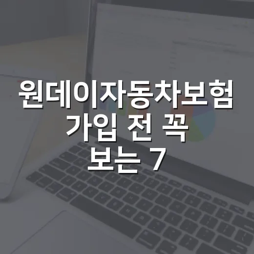 원데이자동차보험 가입 전 꼭 보는 7가지 체크포인트 - 요약