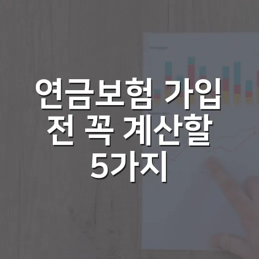 연금보험 가입 전 꼭 계산할 5가지 숫자 - 요약