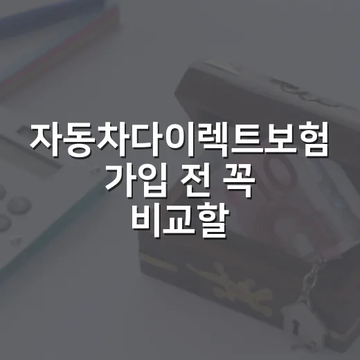 자동차다이렉트보험 가입 전 꼭 비교할 5가지 숫자 - 요약