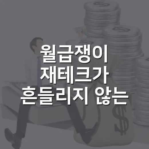 월급쟁이 재테크가 흔들리지 않는 5가지 숫자 기준 - 요약