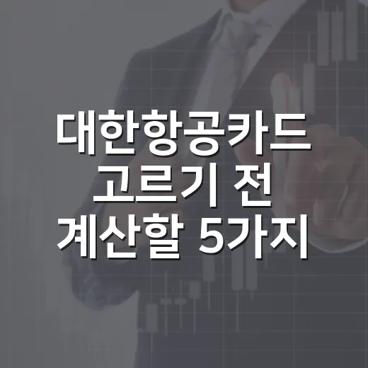대한항공카드 고르기 전 계산할 5가지 숫자 - 요약