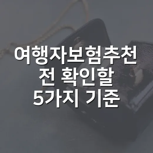 여행자보험추천 전 확인할 5가지 기준, 보험료보다 보장금액이 먼저입니다 - 요약