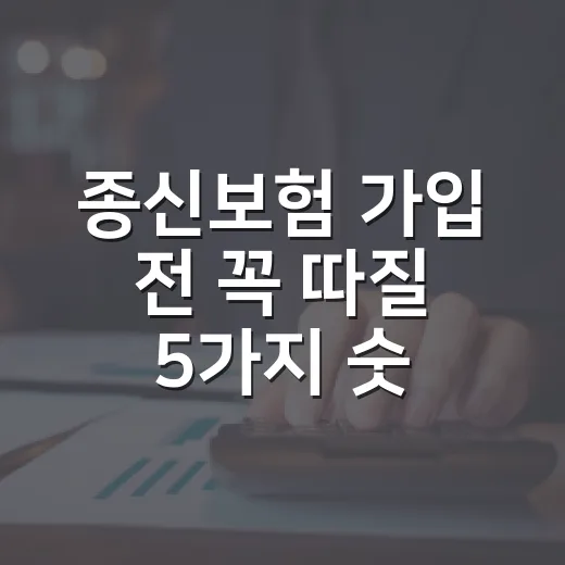 종신보험 가입 전 꼭 따질 5가지 숫자 - 요약