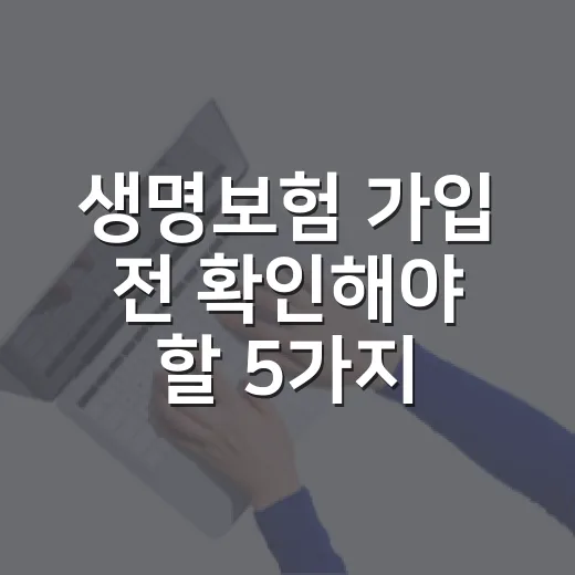 생명보험 가입 전 확인해야 할 5가지 숫자 - 요약