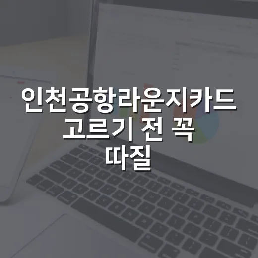 인천공항라운지카드 고르기 전 꼭 따질 5가지 숫자 - 요약