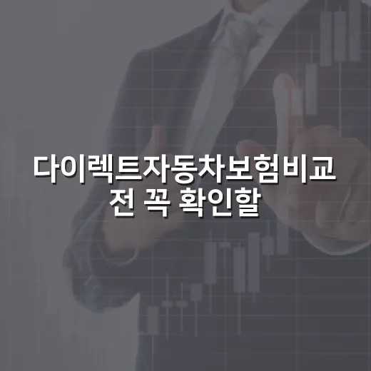 다이렉트자동차보험비교 전 꼭 확인할 5가지 숫자 - 요약