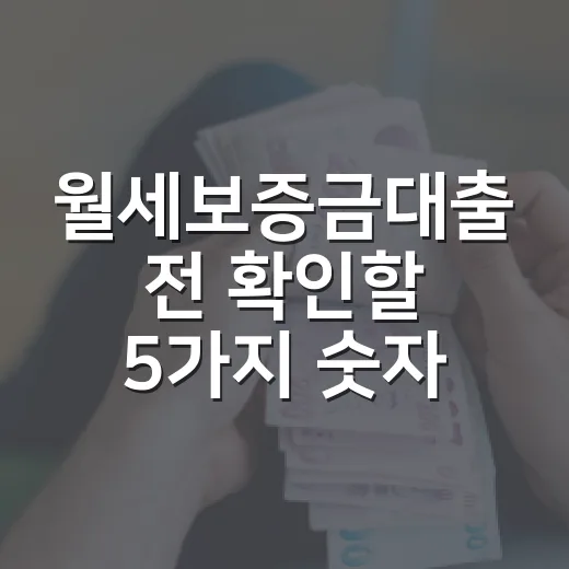 월세보증금대출 전 확인할 5가지 숫자 - 요약