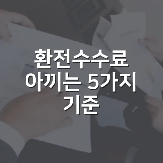 환전수수료 아끼는 5가지 기준, 90% 우대에도 손해 보는 경우 - 요약