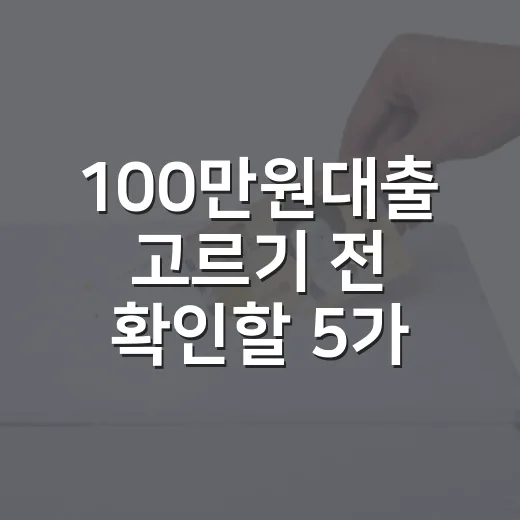 100만원대출 고르기 전 확인할 5가지 숫자 - 요약