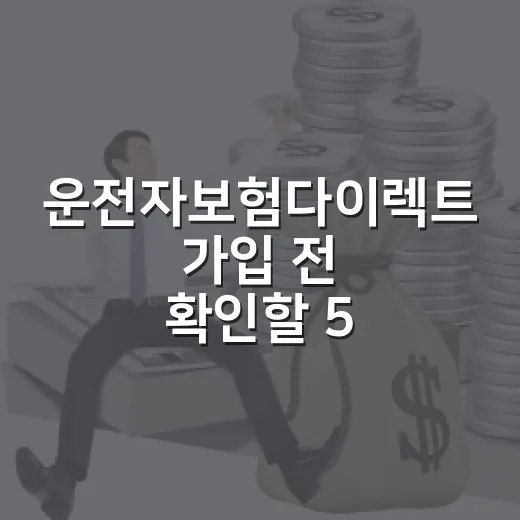 운전자보험다이렉트 가입 전 확인할 5가지 숫자 - 요약