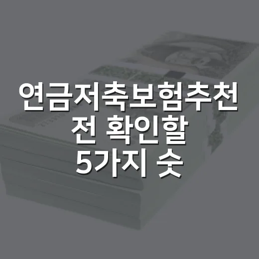 연금저축보험추천 전 확인할 5가지 숫자 - 요약