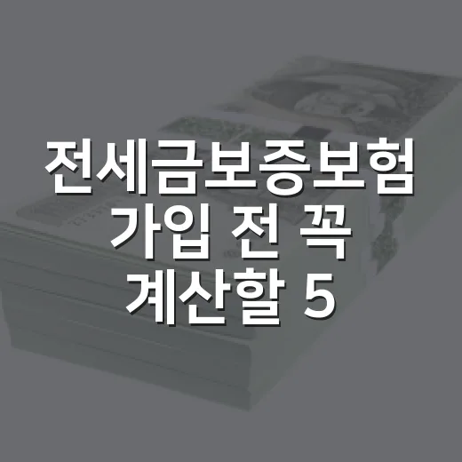 전세금보증보험 가입 전 꼭 계산할 5가지 숫자 - 요약