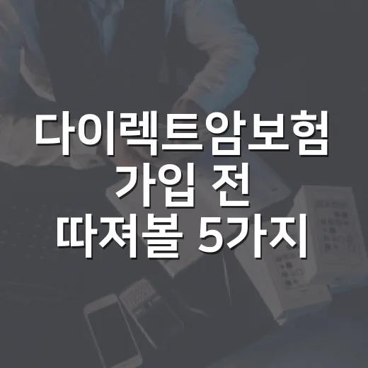 다이렉트암보험 가입 전 따져볼 5가지 숫자 - 요약