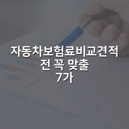 자동차보험료비교견적 전 꼭 맞출 7가지 기준 - 요약