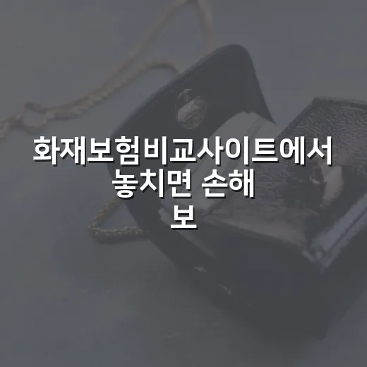 화재보험비교사이트에서 놓치면 손해 보는 5가지 숫자 - 요약