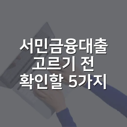 서민금융대출 고르기 전 확인할 5가지 숫자 - 요약