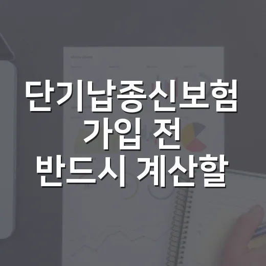 단기납종신보험 가입 전 반드시 계산할 5가지 숫자 - 요약