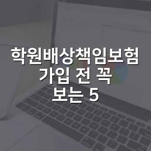 학원배상책임보험 가입 전 꼭 보는 5가지 숫자 - 요약