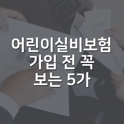 어린이실비보험 가입 전 꼭 보는 5가지 숫자 - 요약