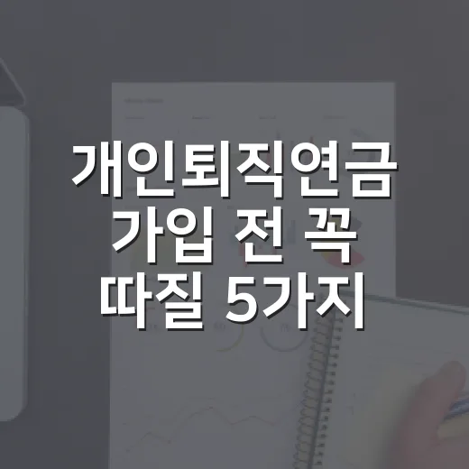 개인퇴직연금 가입 전 꼭 따질 5가지 숫자 - 요약