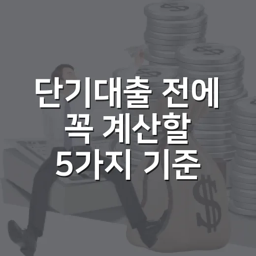 단기대출 전에 꼭 계산할 5가지 기준 - 요약