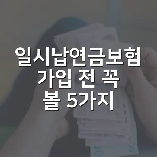 일시납연금보험 가입 전 꼭 볼 5가지 숫자 - 요약