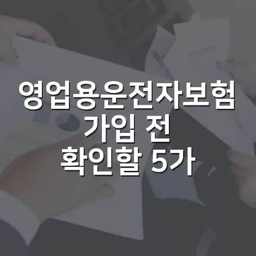 영업용운전자보험 가입 전 확인할 5가지 숫자 - 요약