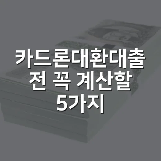 카드론대환대출 전 꼭 계산할 5가지 숫자 - 요약