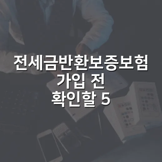 전세금반환보증보험 가입 전 확인할 5가지 숫자 - 요약
