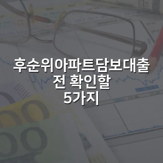 후순위아파트담보대출 전 확인할 5가지 숫자 - 요약