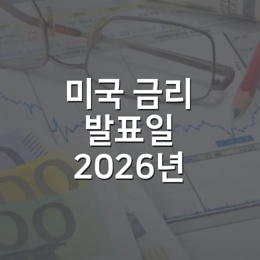 미국 금리 발표일 2026년 체크할 5가지 포인트 - 요약