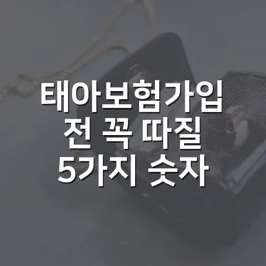 태아보험가입 전 꼭 따질 5가지 숫자, 22주보다 먼저 볼 것들 - 요약