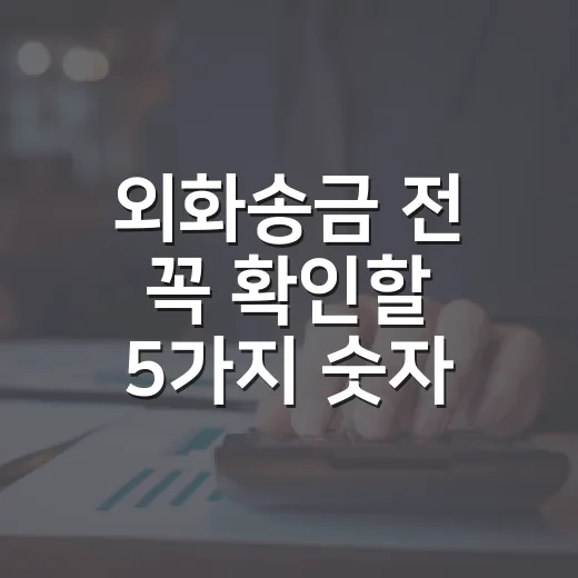 외화송금 전 꼭 확인할 5가지 숫자 - 요약