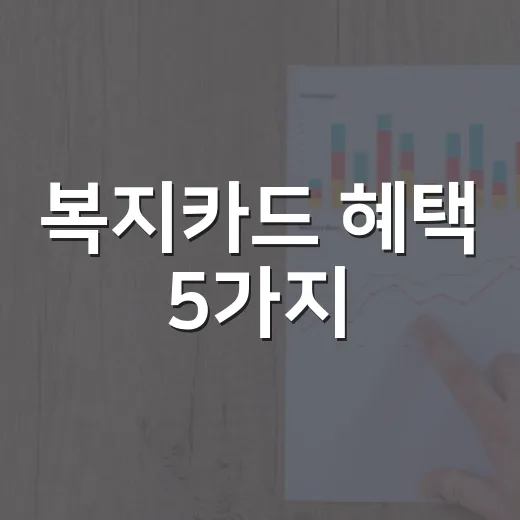 복지카드 혜택 5가지, 발급 전 돈으로 따져볼 기준 - 요약