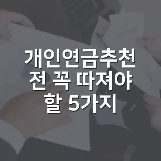 개인연금추천 전 꼭 따져야 할 5가지 숫자 - 요약
