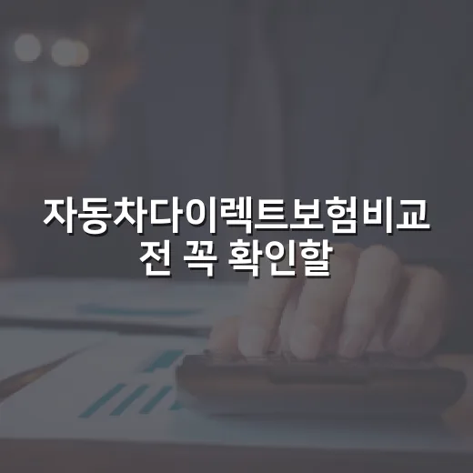 자동차다이렉트보험비교 전 꼭 확인할 5가지 숫자 - 요약